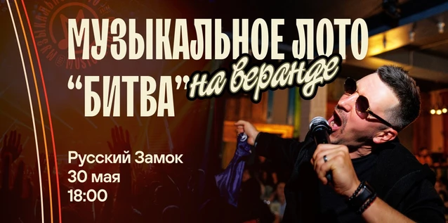Музыкальное лото "Битва": 90е. Новые # 183 (Волгоград)