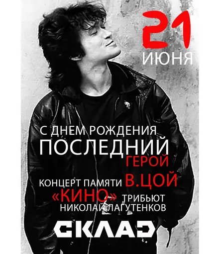 Концерт памяти В.Цой - трибьют гр. "КИНО".