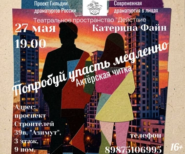 "Попробуй упасть медленно". Актëрская читка.