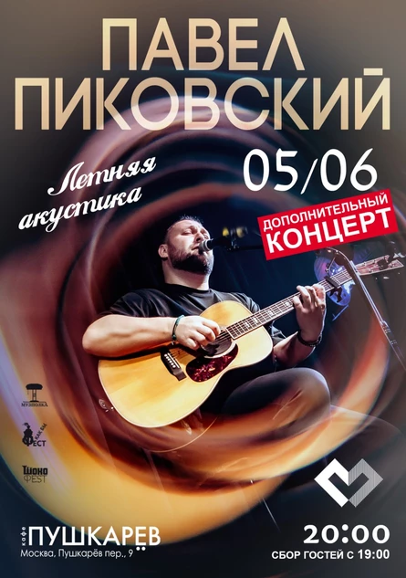 5 июня. Павел Пиковский | Дополнительный летний концерт | Пушкарёв