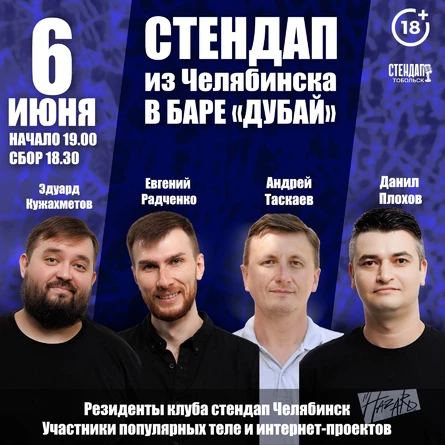 Стендап из Челябинска