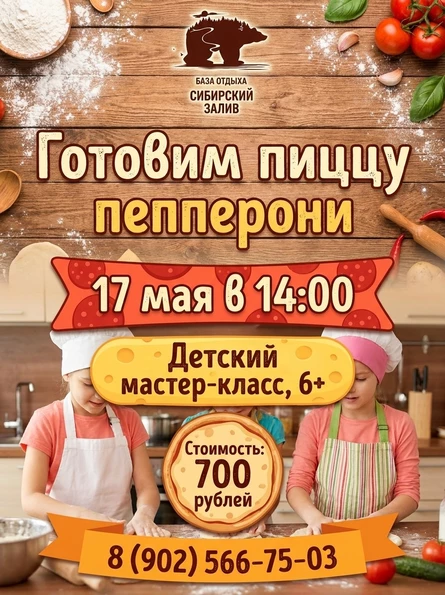 ДЕТСКИЙ МАСТЕР-КЛАСС ГОТОВИМ ПИЦЦУ ПЕПЕРОНИ