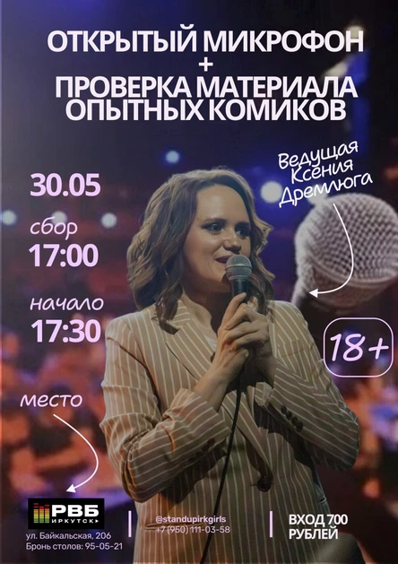 Открытый микрофон + проверка материала