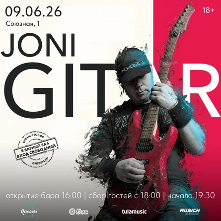 JONI GITAR -  гитарное шоу "Взрыв стилей"