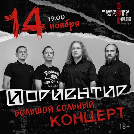 Группа Ориентир - Большой сольный концерт