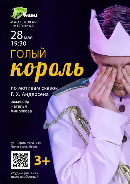 "Голый король"