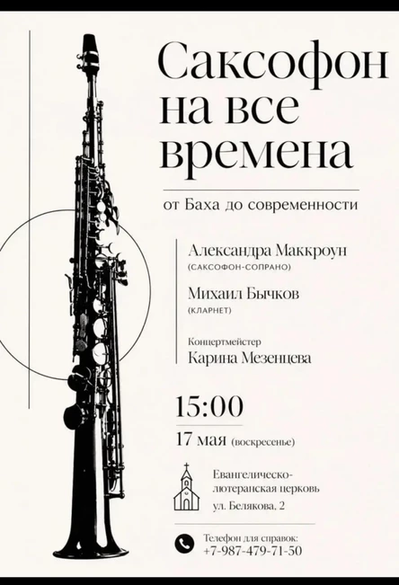 Концерт «Саксофон на все времена»