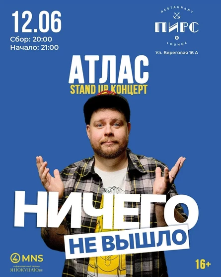 Стендап Андрей Атлас
