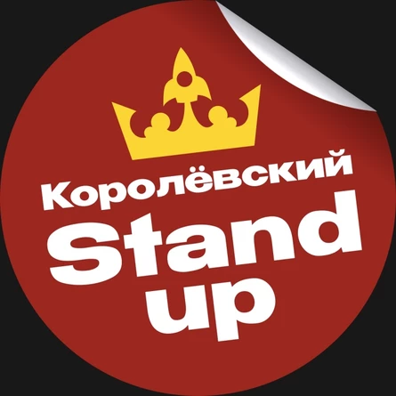 Концерт-съемка StandUP Королёв