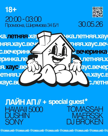CASA: Летняя Хаус Вечеринка