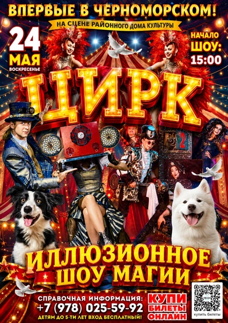 ЦИРК «ИЛЛЮЗИОННОЕ ШОУ МАГИИ»