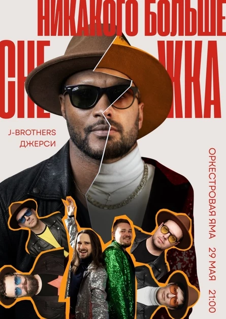 Джерси и J-Brothers в Оркестровой яме