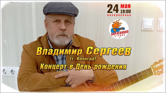 Владимир СЕРГЕЕВ (г.Вологда) – концерт в День рождения