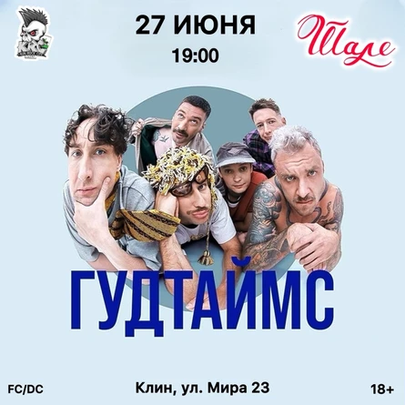 ГУДТАЙМС | 27.06 | КЛИН