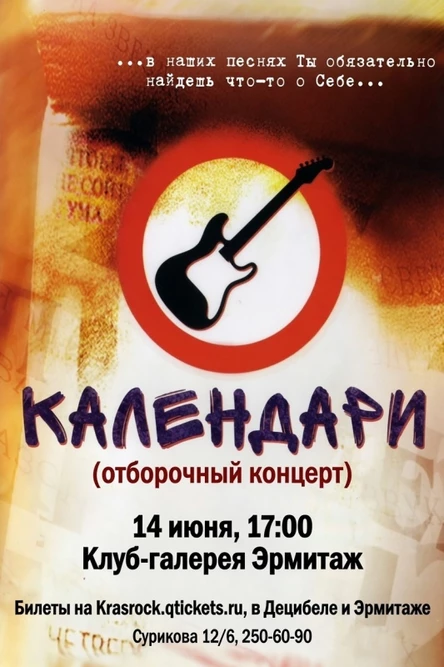 Календари (отборочный концерт) | 14.06 | Эрмитаж