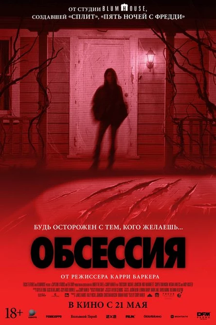 Обсессия, SUB