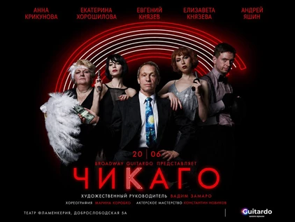 Мюзикл "ЧИКАГО"