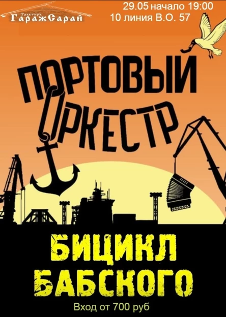 Портовый оркестр + Бицикл Бабского