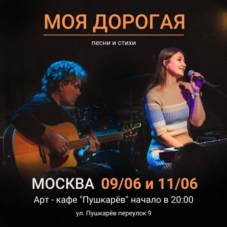 9 и 11 июня | Моя Дорогая | Пушкарёв