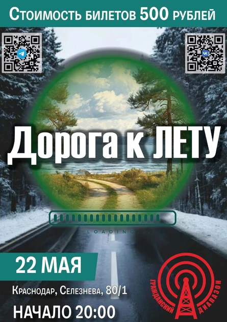 Дорога к лету(22 мая)