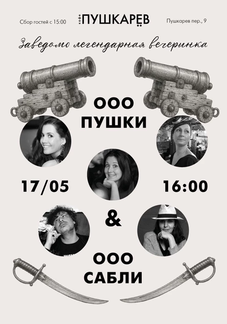 17 мая | Вечеринка «000 Пушки и 000 Сабли» | Пушкарёв