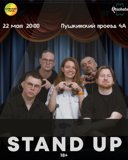 Стендап 22 мая