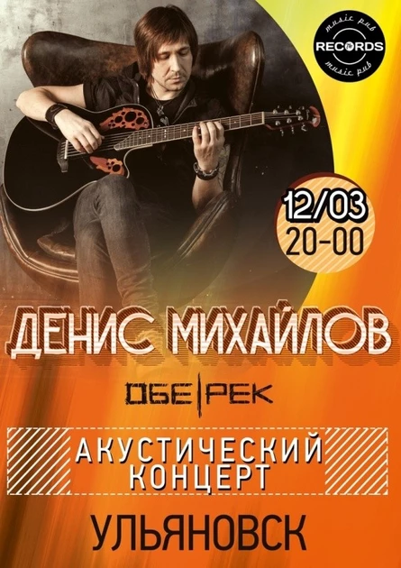 Денис Михайлов | Обе-Рек