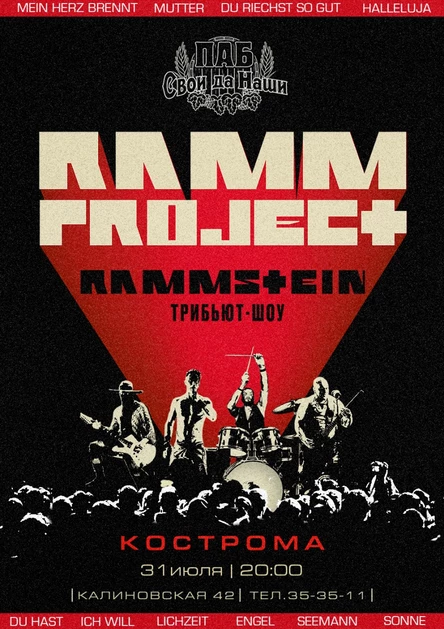 Трибьют-шоу Rammstein от Rammproject
