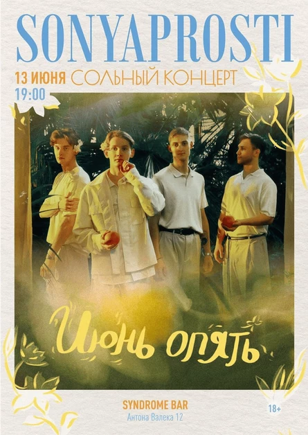 Сольный концерт sonyaprosti "Июнь опять"