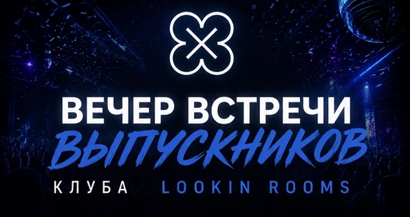 Вечер Встречи Выпускников LR