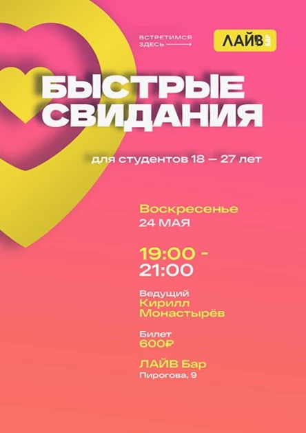 Быстрые свидания только для студентов в ЛАЙВ баре
