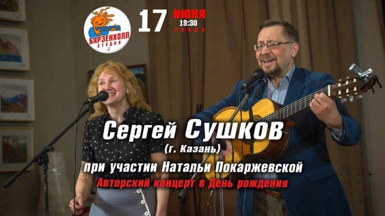 Сергей СУШКОВ (г. Казань)