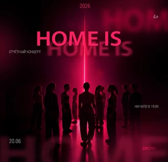 Отчетный концерт Home Is