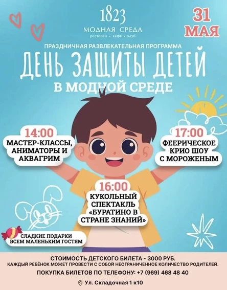 День защиты детей в "Модной Среде 1823":праздник, о котором будут вспоминать всё лето!