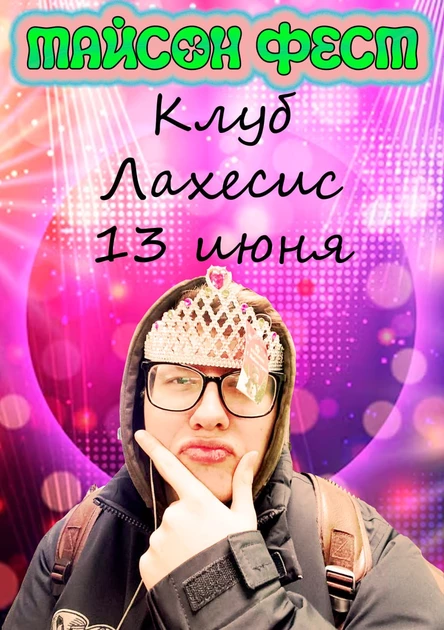 Тайсон фест