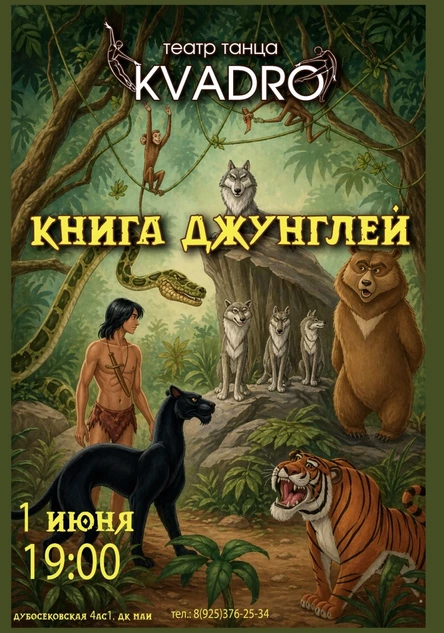 КНИГА ДЖУНГЛЕЙ
