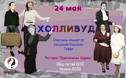 Спектакль-концерт "Холливуд"