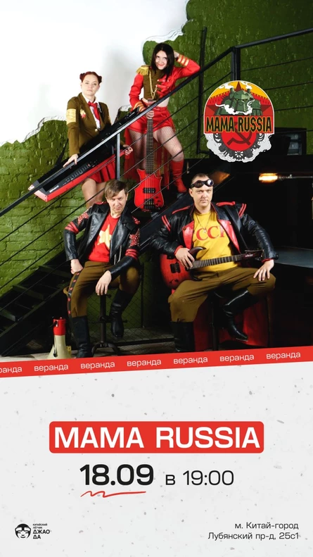 MAMA RUSSIA В МОСКВЕ