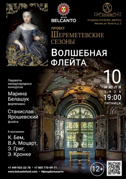 «Волшебная флейта»