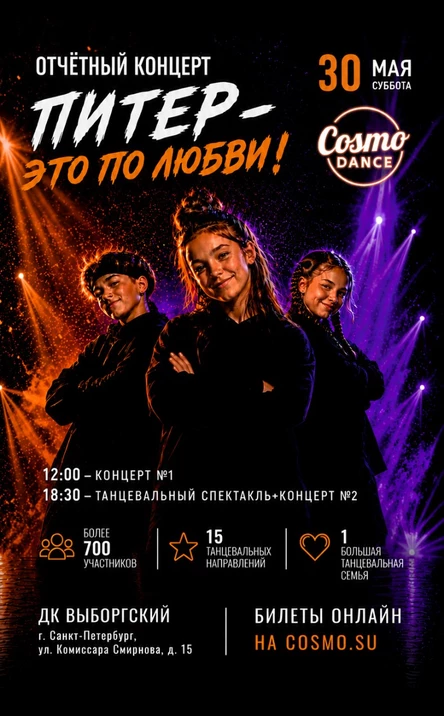 Вечерний концерт школы танцев CosmoDance