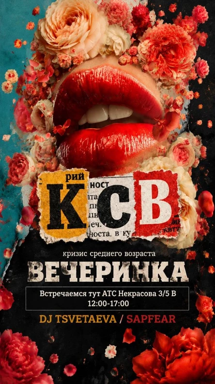 Вечеринка КСВ