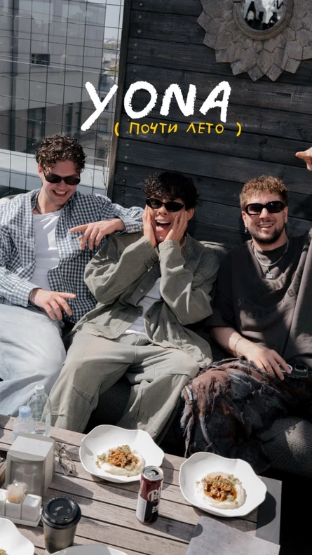 YONA: Почти лето