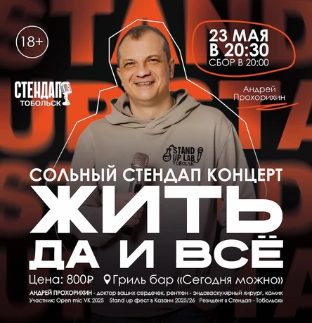 Концерт Андрея Прохорихина "Жить, да и все"