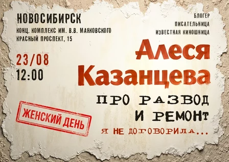 Алеся Казанцева - "Женский день" - "Про развод и ремонт. Я не договорила" - Новосибирск