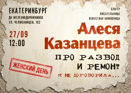 Алеся Казанцева - "Женский день" - "Про развод и ремонт. Я не договорила" - Екатеринбург