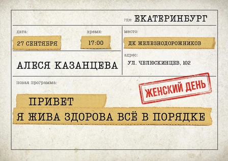 Алеся Казанцева - "Женский день" -"Привет, я жива - здорова"- Екатеринбург