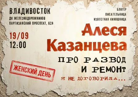 Алеся Казанцева - "Женский день" - "Про развод и ремонт. Я не договорила" - Владивосток