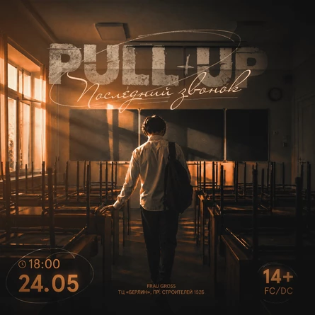 PULL UP | ПОСЛЕДНИЙ ЗВОНОК