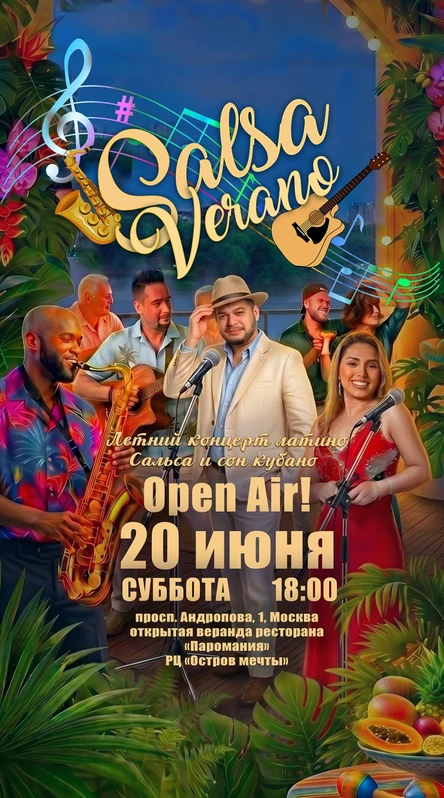 Сальса Верано