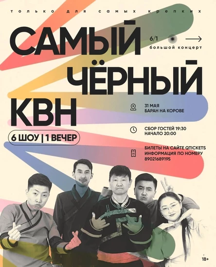 САМЫЙ ЧЕРНЫЙ КВН